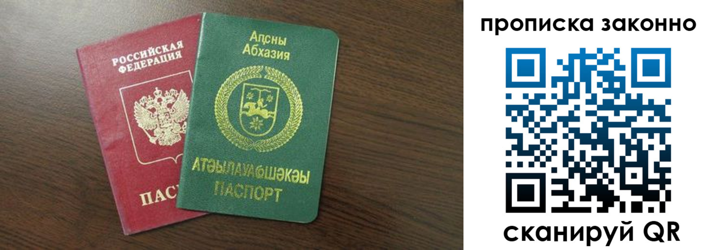 прописка законно в Аше