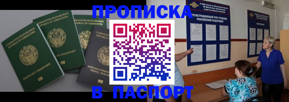 купить прописку в Аше